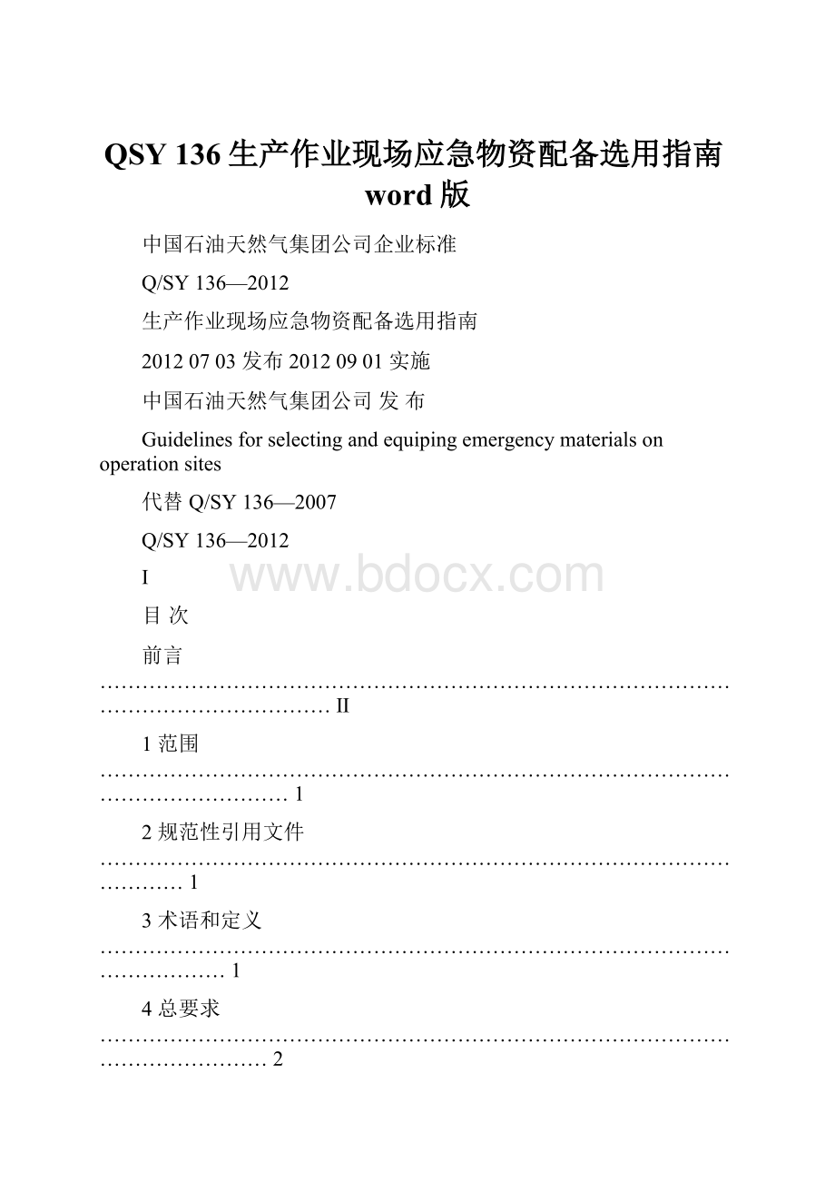 QSY 136生产作业现场应急物资配备选用指南word版.docx