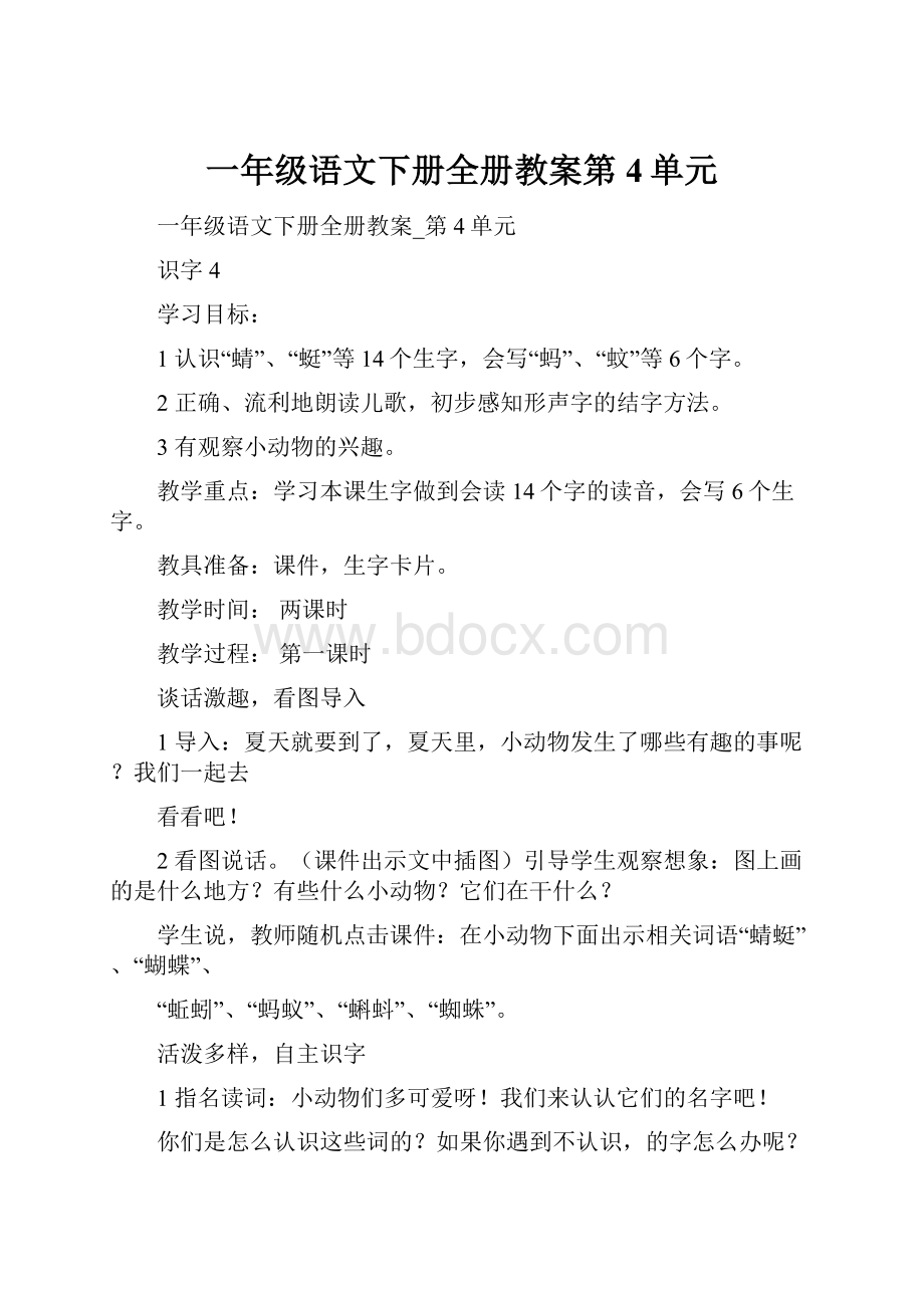 一年级语文下册全册教案第4单元.docx_第1页