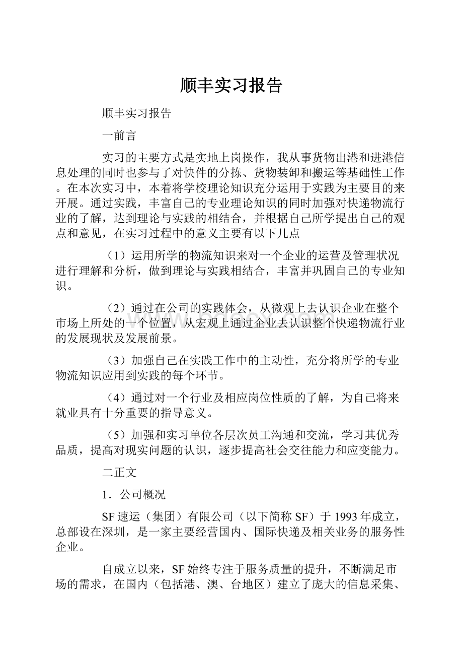 顺丰实习报告.docx