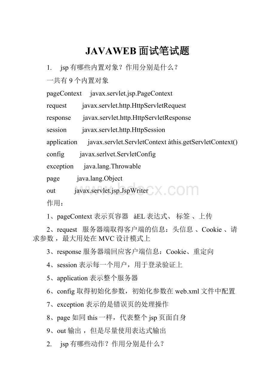 JAVAWEB面试笔试题.docx_第1页