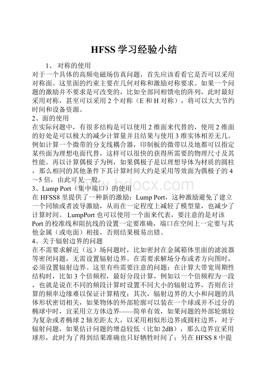 HFSS学习经验小结.docx