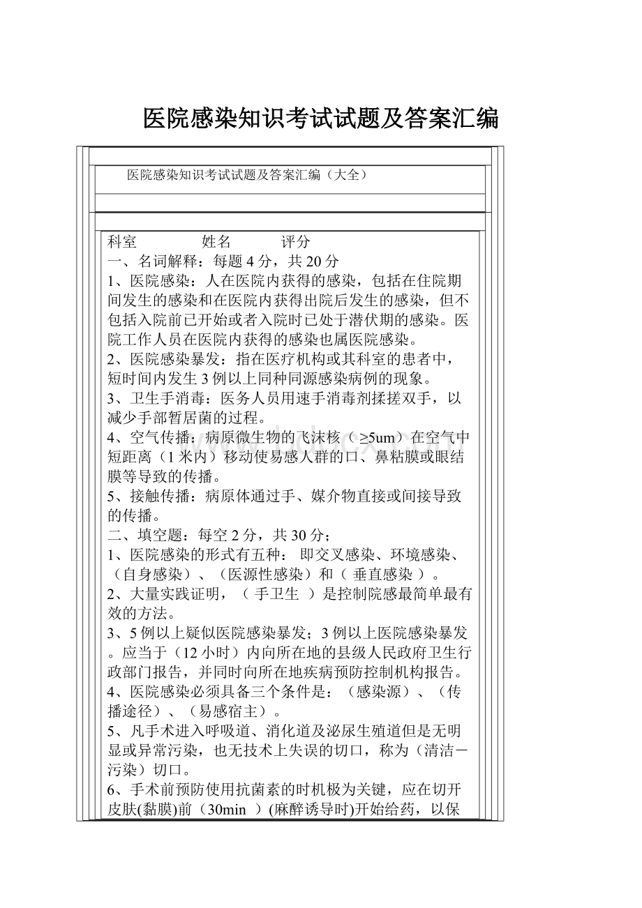 医院感染知识考试试题及答案汇编.docx