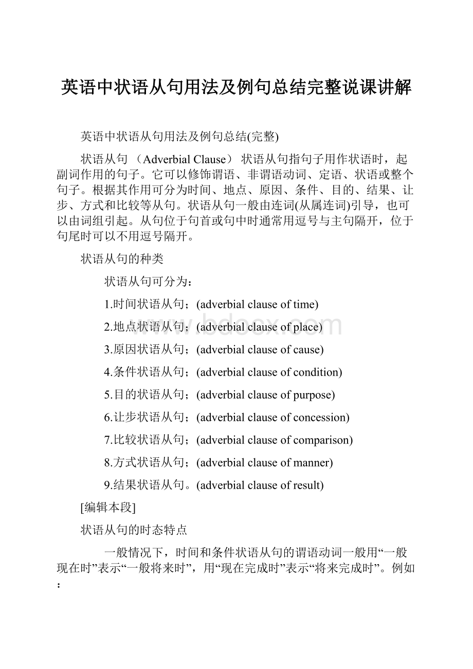 英语中状语从句用法及例句总结完整说课讲解.docx