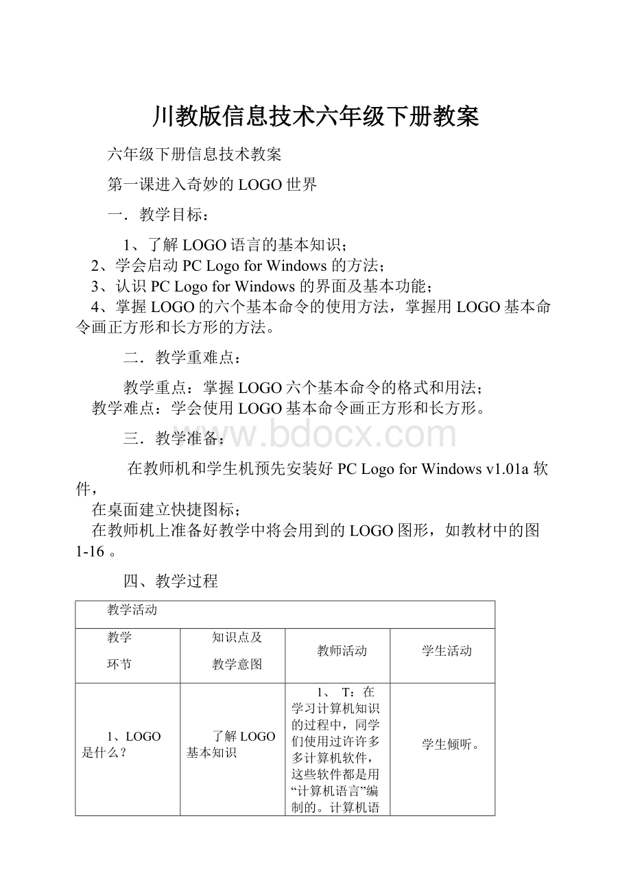 川教版信息技术六年级下册教案.docx