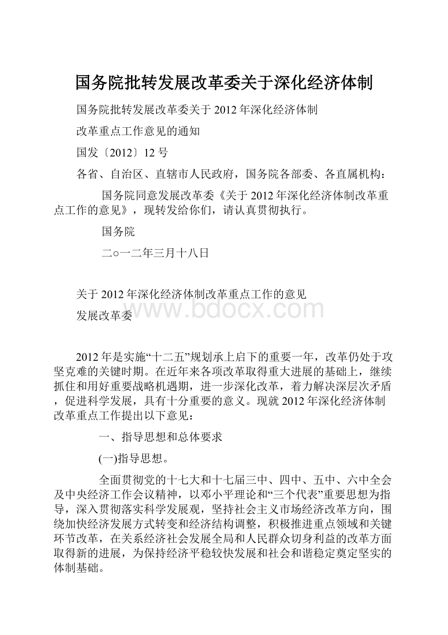 国务院批转发展改革委关于深化经济体制.docx