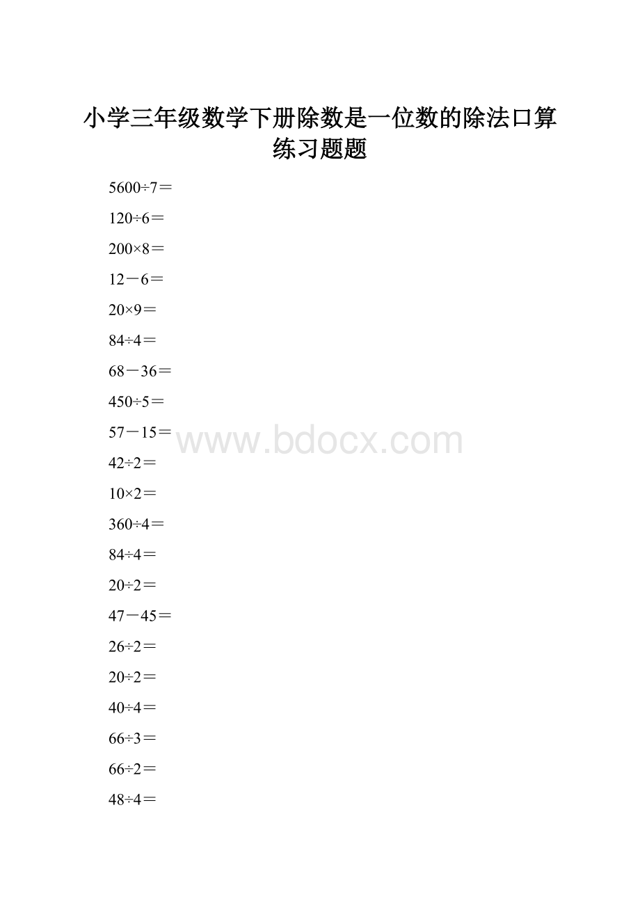 小学三年级数学下册除数是一位数的除法口算练习题题.docx