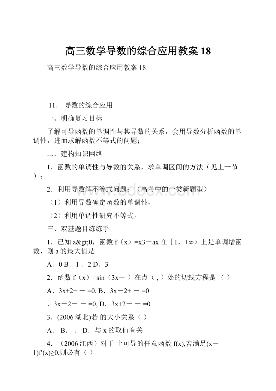 高三数学导数的综合应用教案18.docx