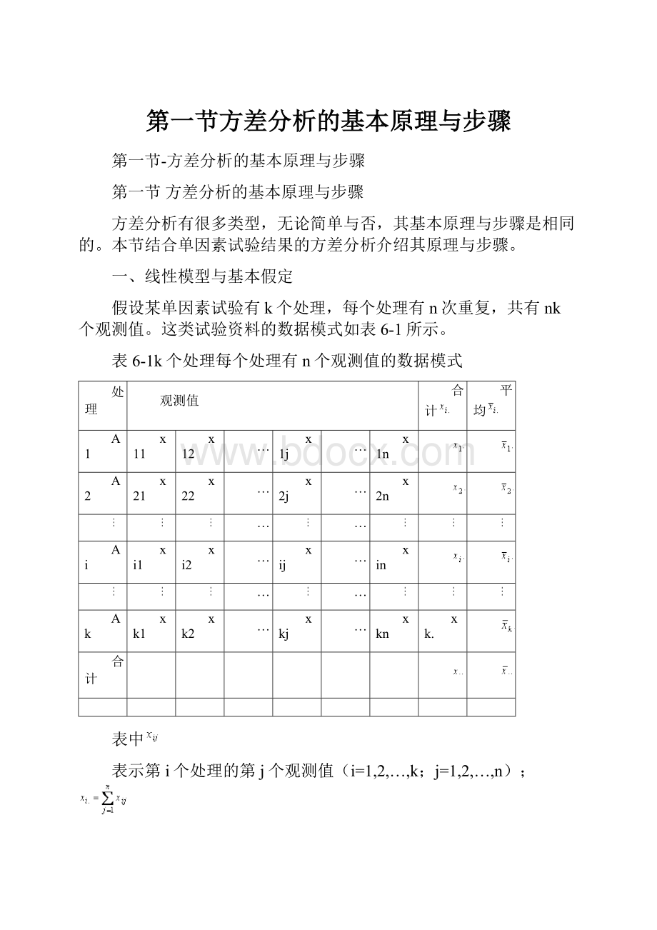 第一节方差分析的基本原理与步骤.docx