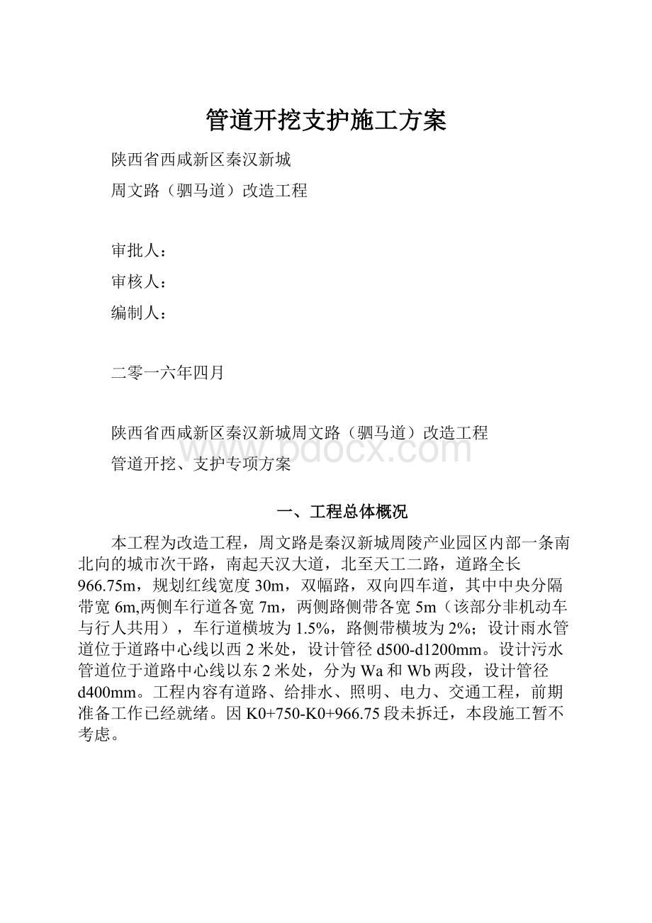 管道开挖支护施工方案.docx