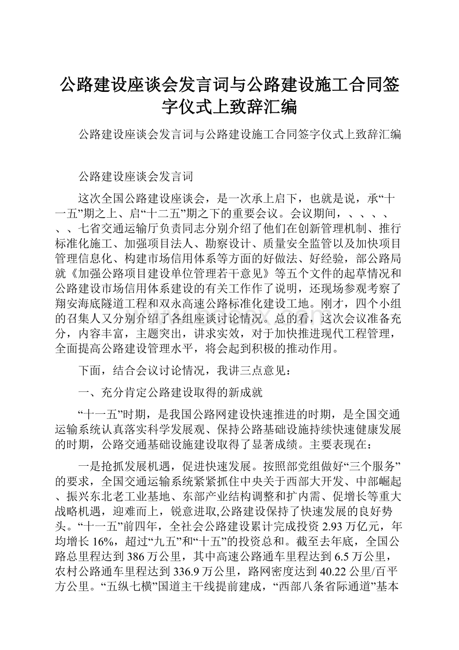 公路建设座谈会发言词与公路建设施工合同签字仪式上致辞汇编.docx