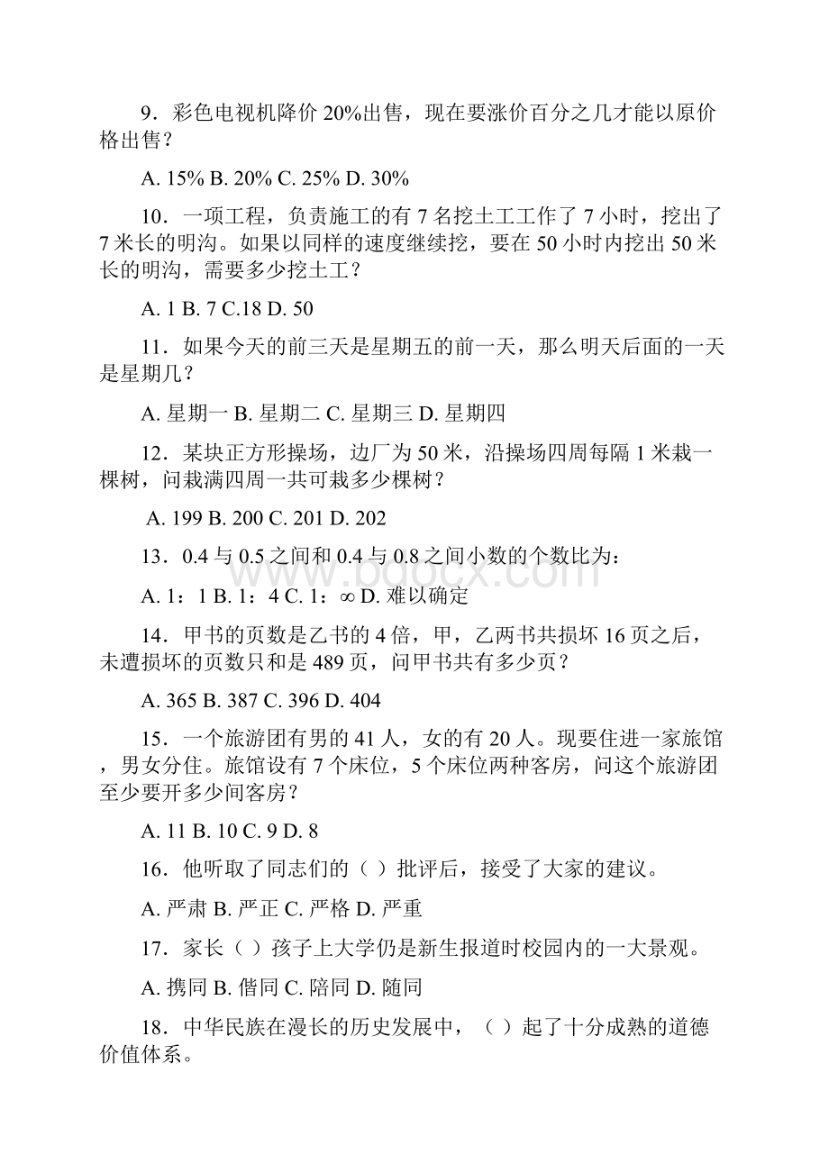 广东省行政能力测试真题及答案解析上完整+答案.docx_第2页