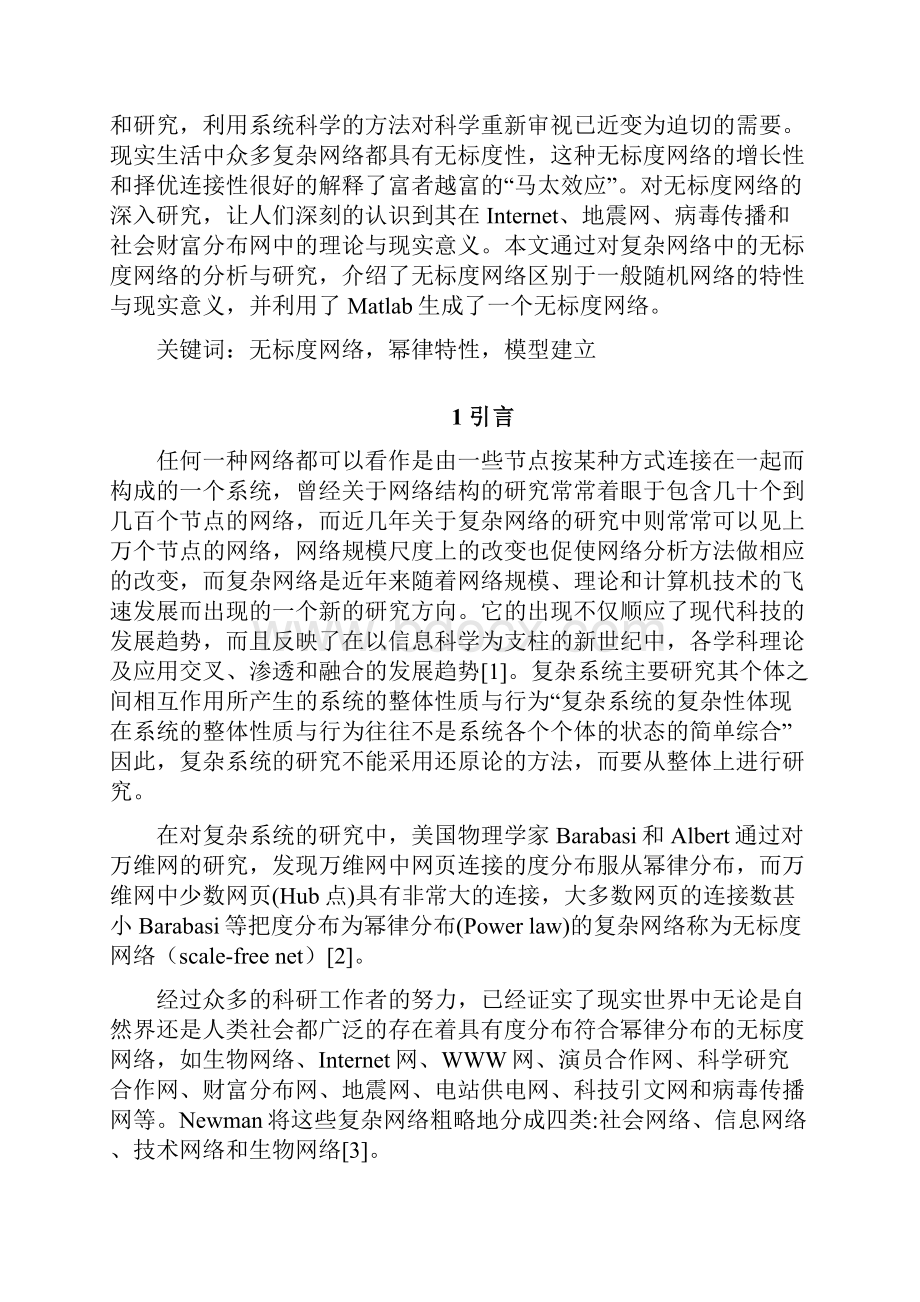 无标度网络matlab建模.docx_第2页