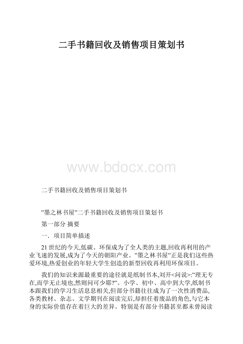 二手书籍回收及销售项目策划书.docx