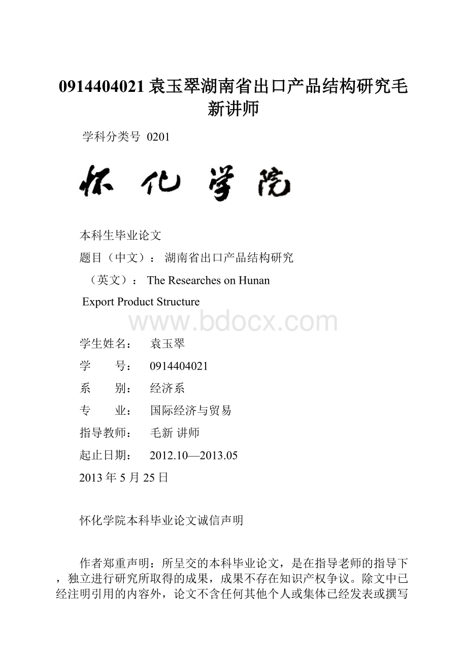 0914404021袁玉翠湖南省出口产品结构研究毛新讲师.docx