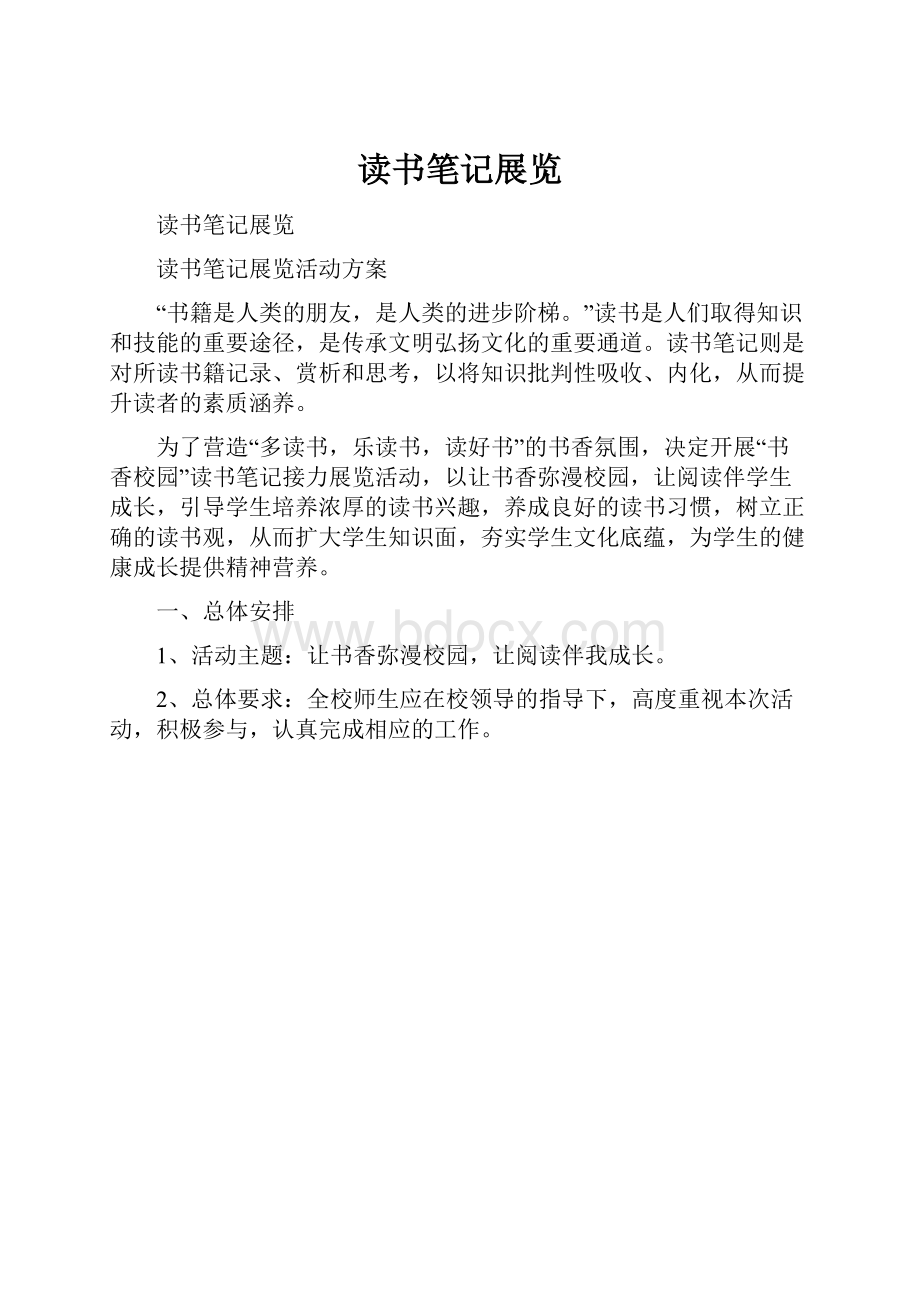 读书笔记展览.docx