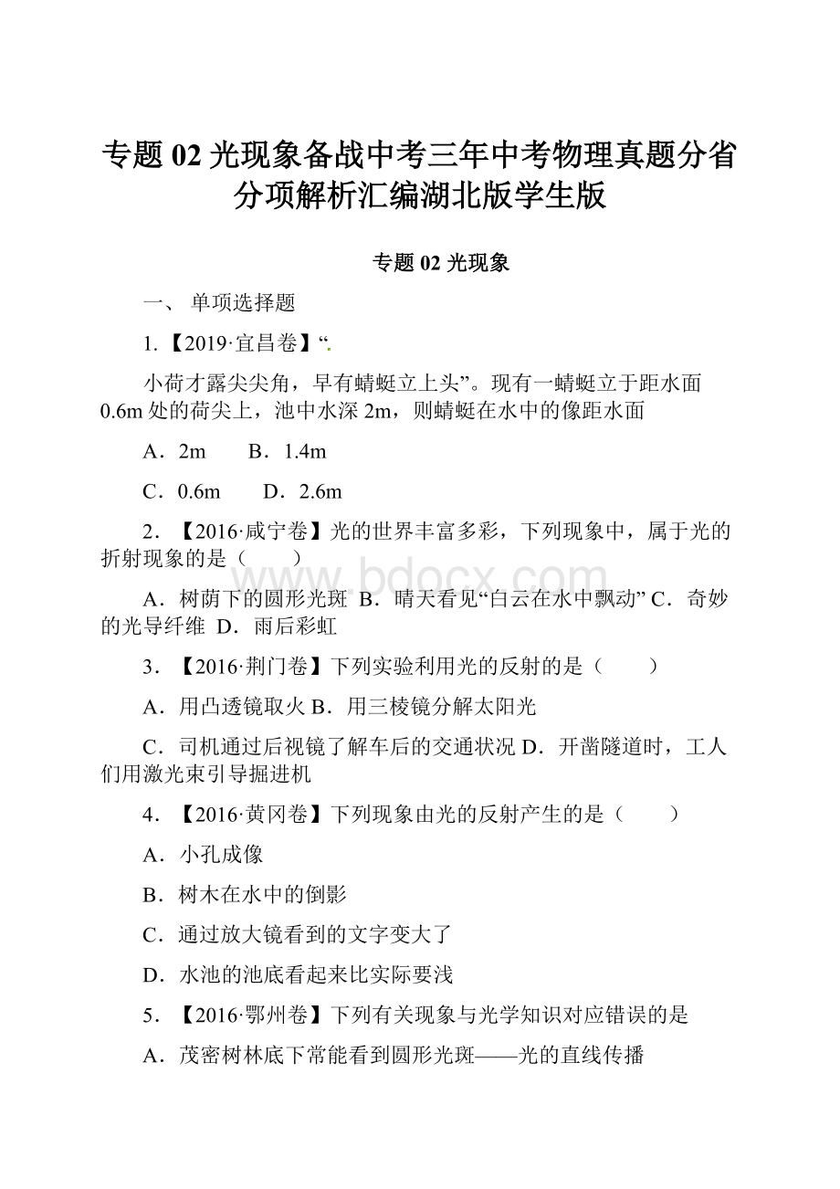 专题02光现象备战中考三年中考物理真题分省分项解析汇编湖北版学生版.docx