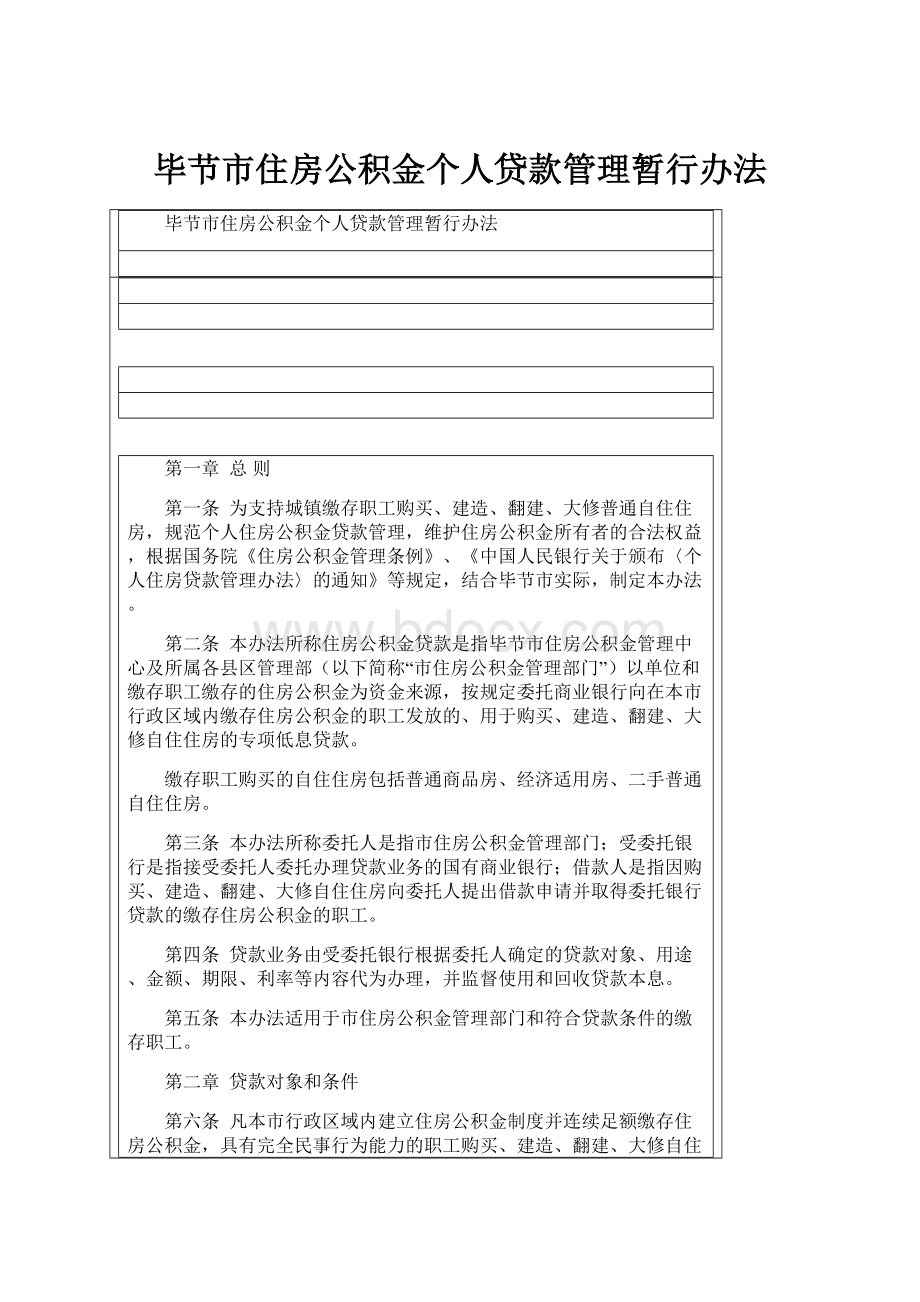 毕节市住房公积金个人贷款管理暂行办法.docx