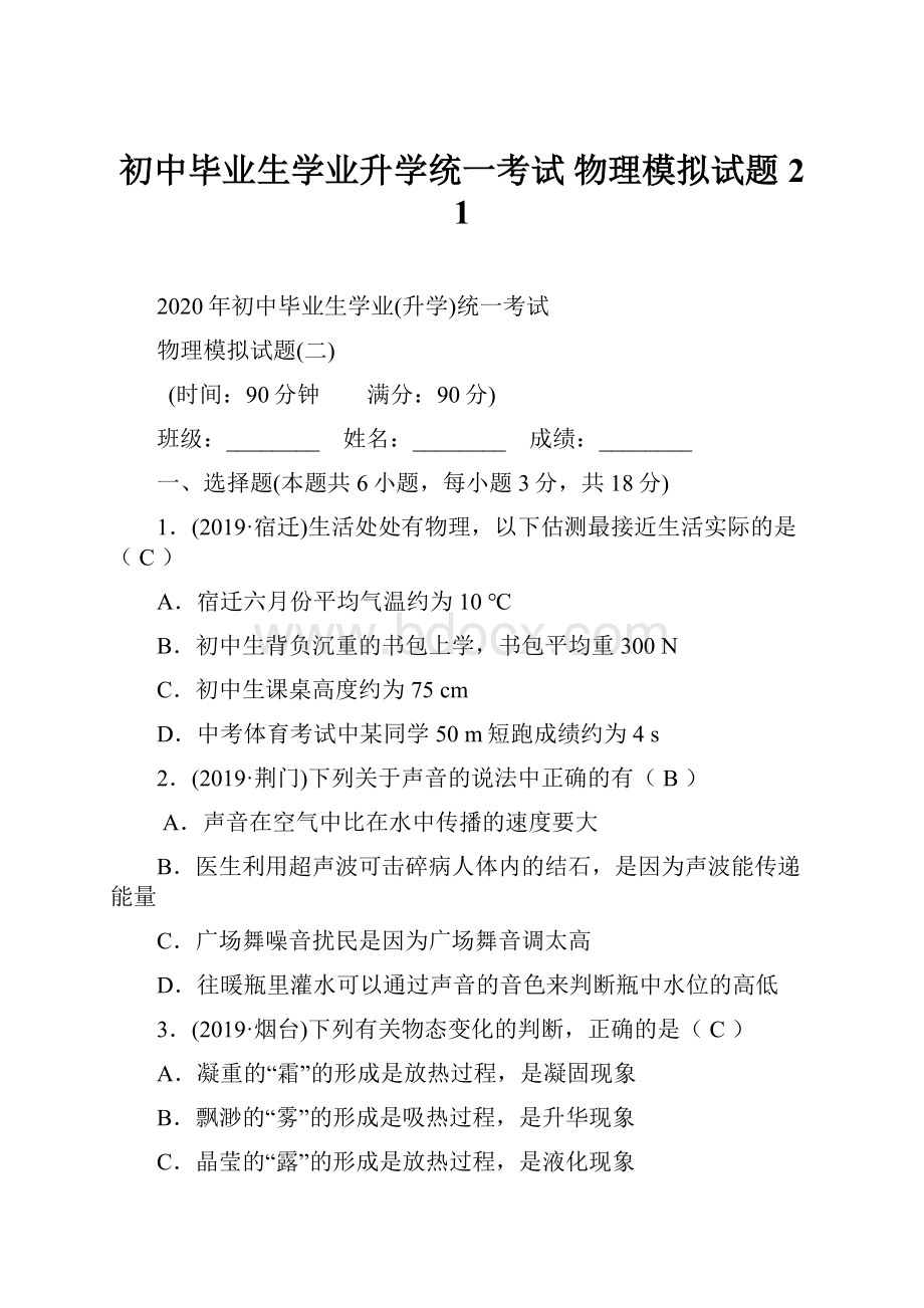 初中毕业生学业升学统一考试物理模拟试题2 1.docx