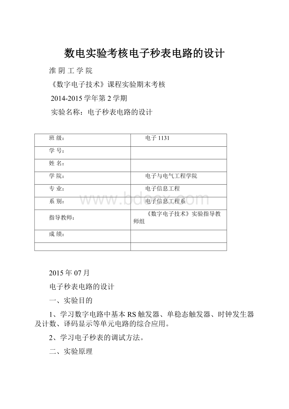 数电实验考核电子秒表电路的设计.docx