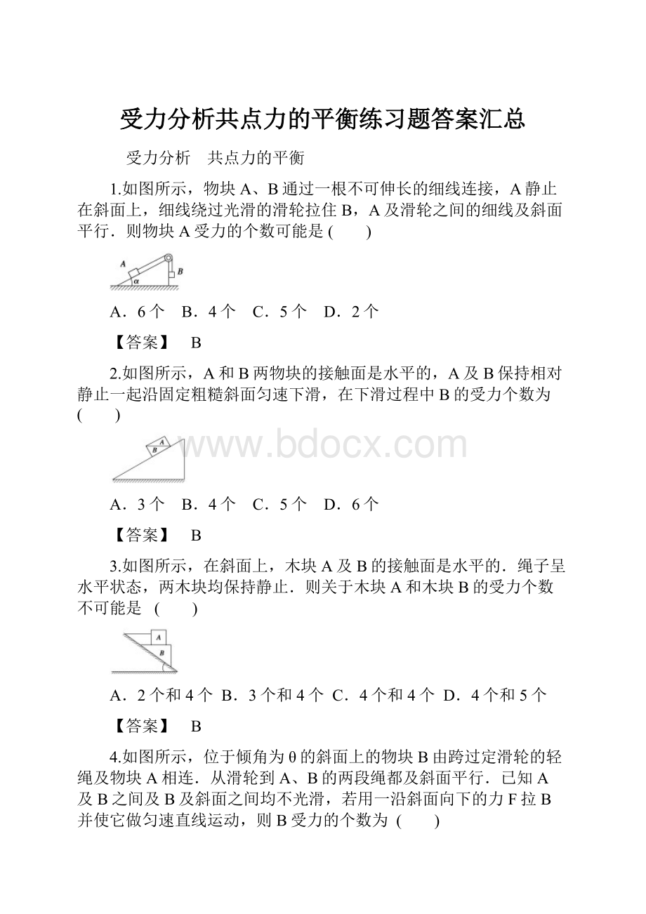 受力分析共点力的平衡练习题答案汇总.docx