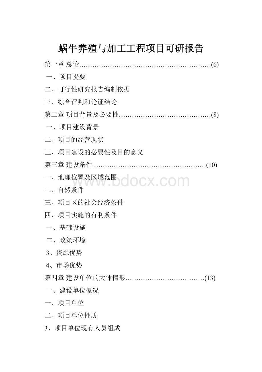 蜗牛养殖与加工工程项目可研报告.docx