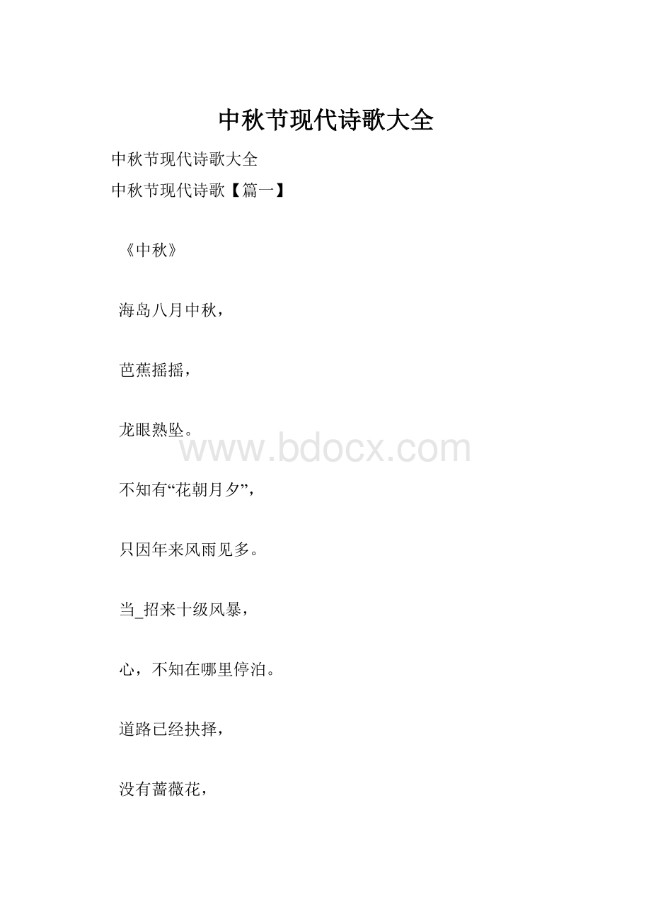 中秋节现代诗歌大全.docx_第1页
