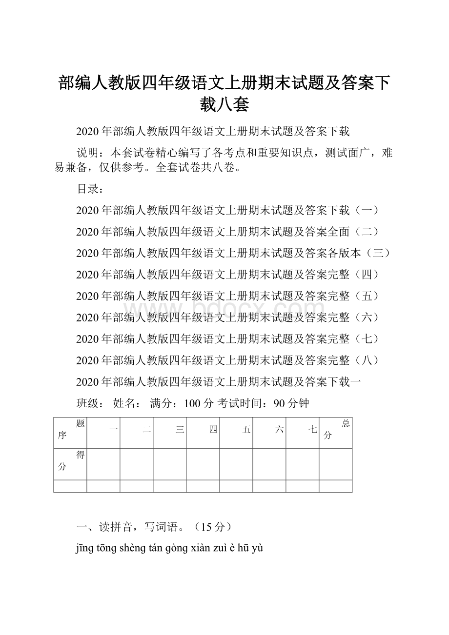 部编人教版四年级语文上册期末试题及答案下载八套.docx_第1页