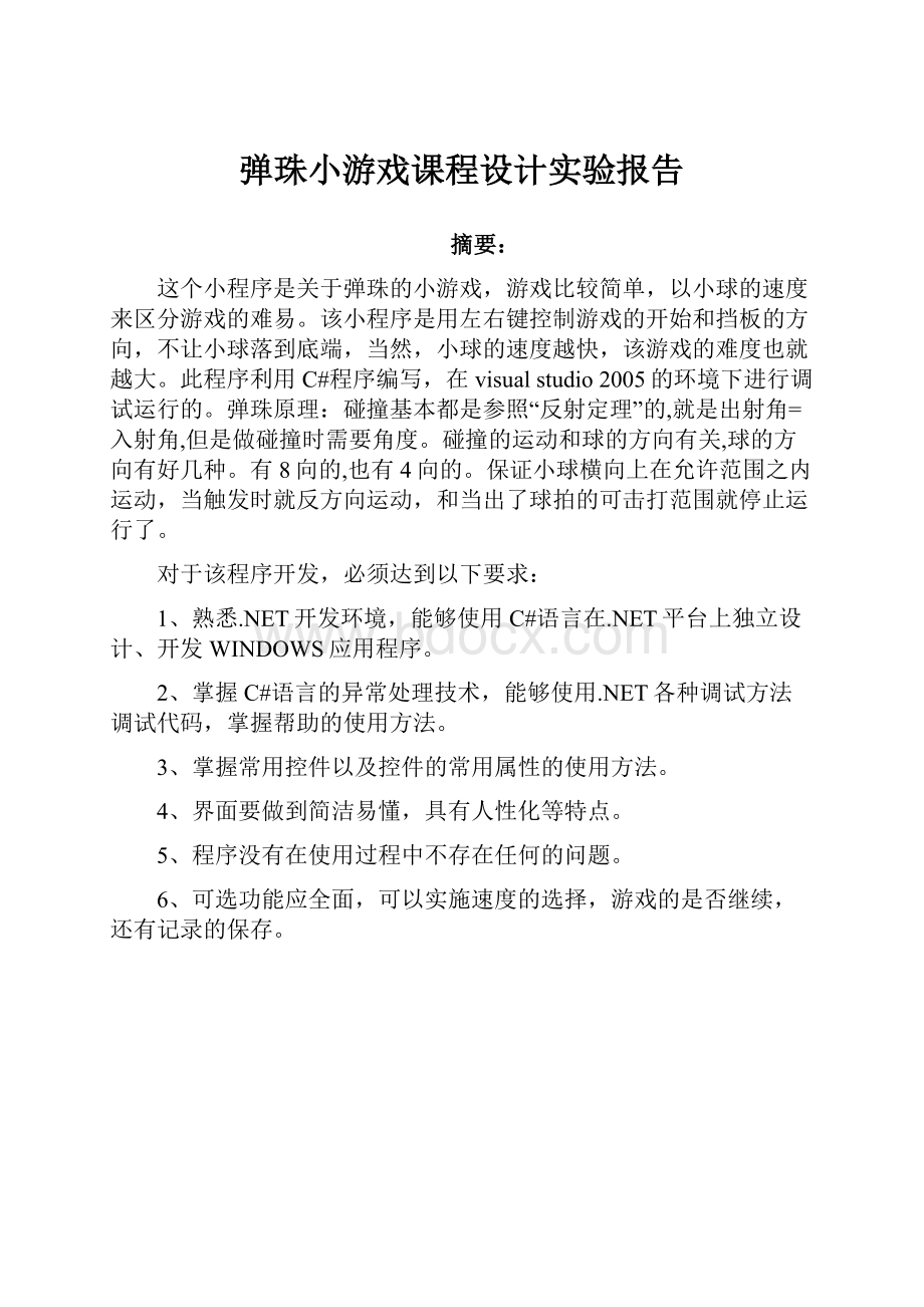 弹珠小游戏课程设计实验报告.docx