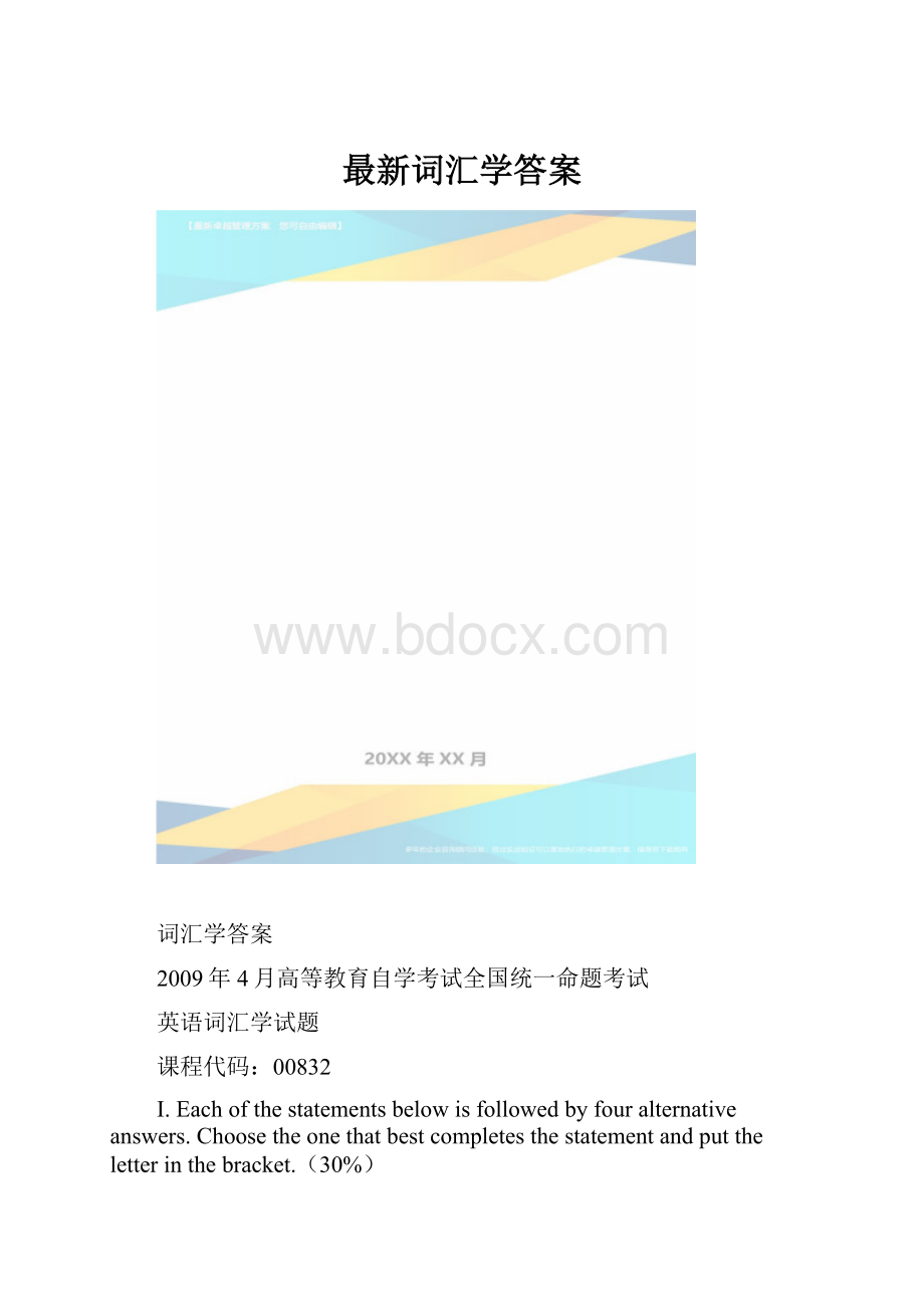 最新词汇学答案.docx_第1页