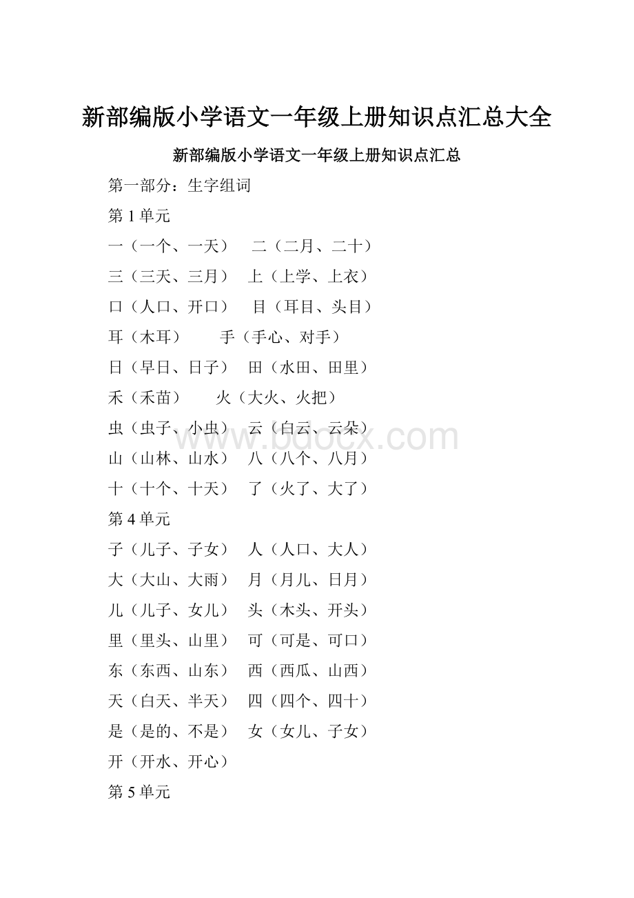 新部编版小学语文一年级上册知识点汇总大全.docx_第1页