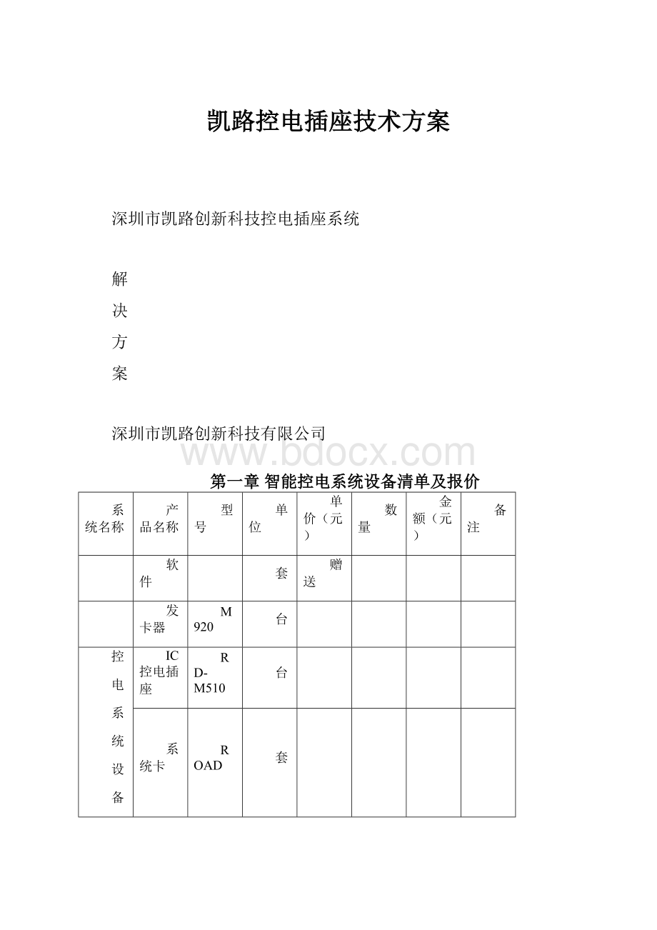 凯路控电插座技术方案.docx_第1页