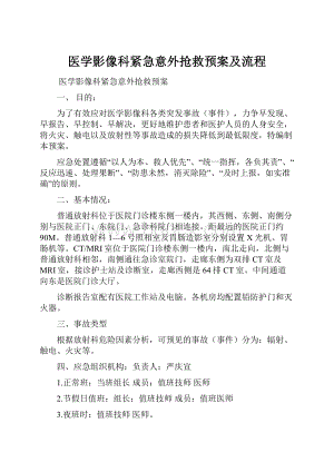 医学影像科紧急意外抢救预案及流程.docx