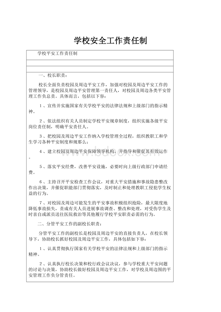 学校安全工作责任制.docx