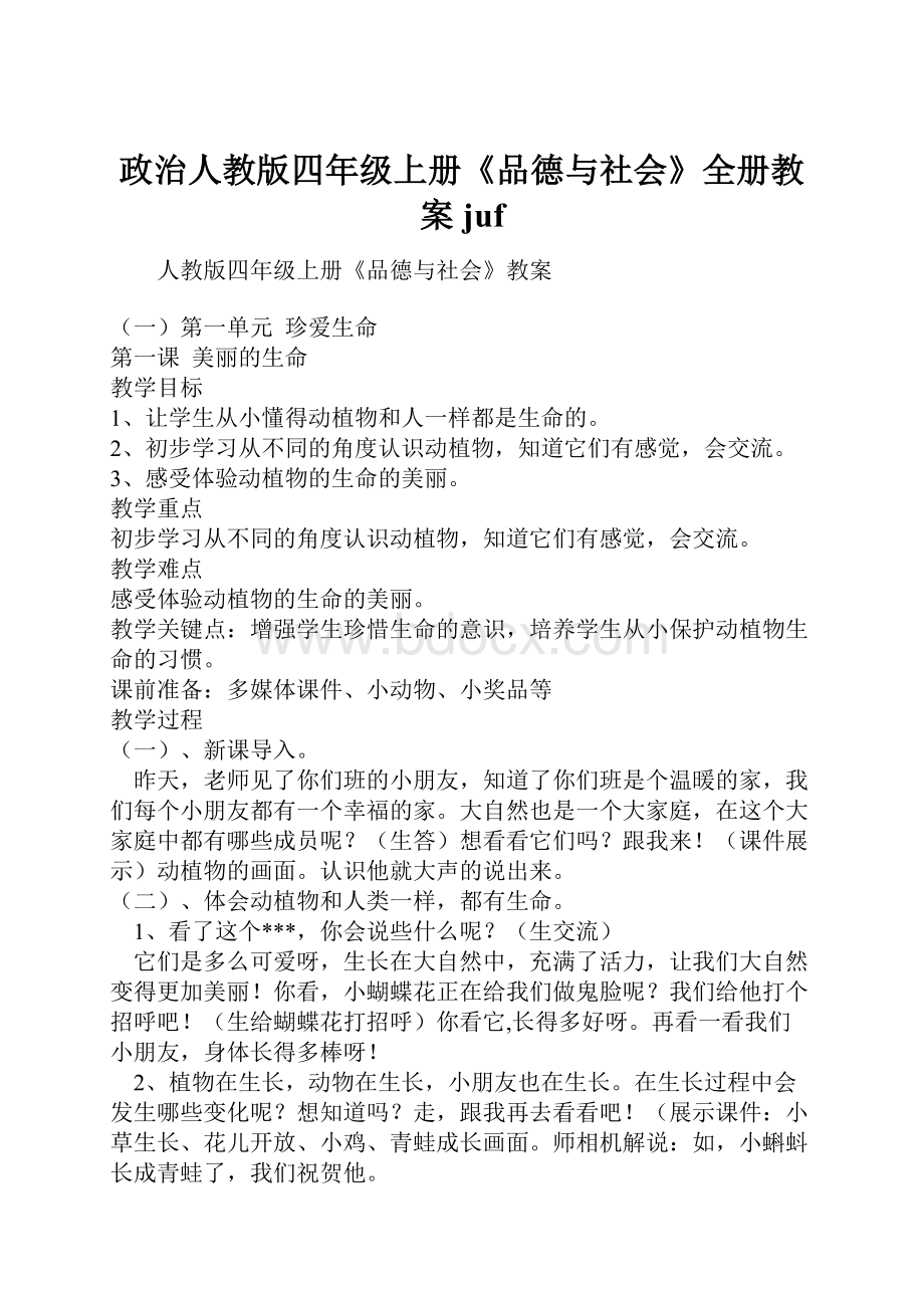 政治人教版四年级上册《品德与社会》全册教案juf.docx