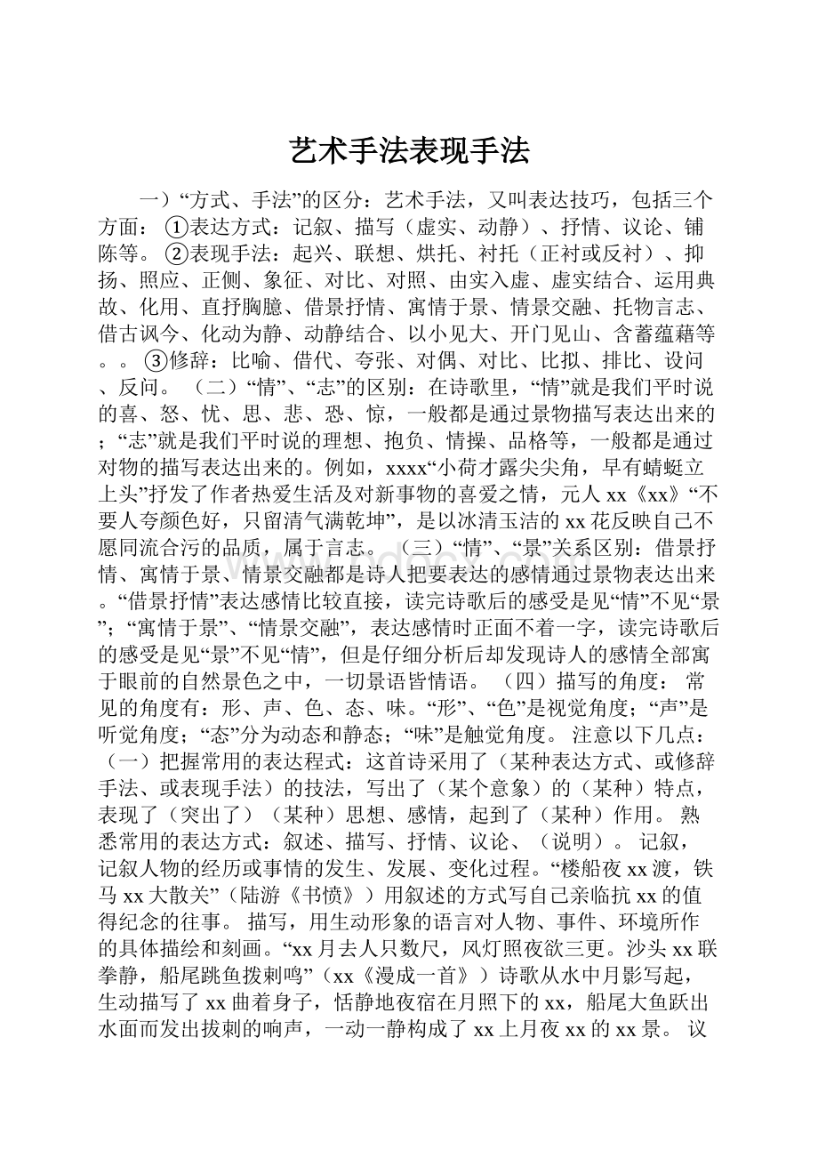 艺术手法表现手法.docx