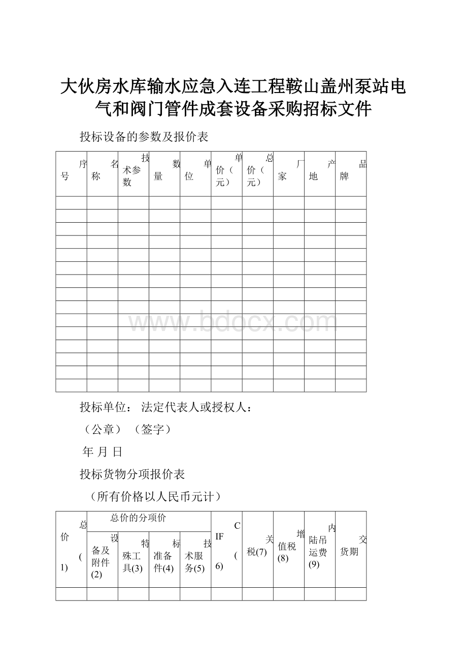 大伙房水库输水应急入连工程鞍山盖州泵站电气和阀门管件成套设备采购招标文件.docx