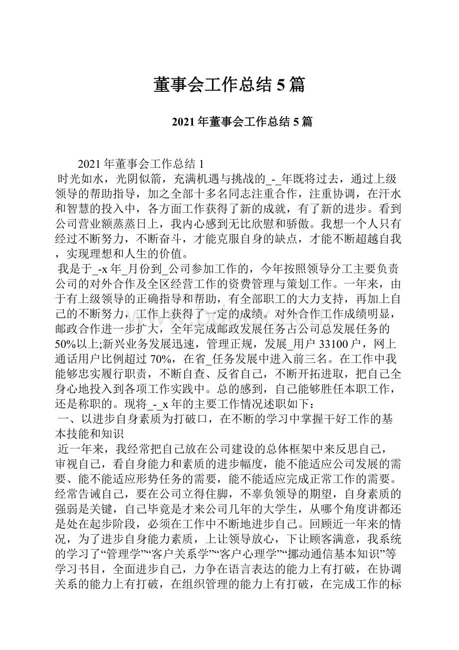 董事会工作总结5篇.docx