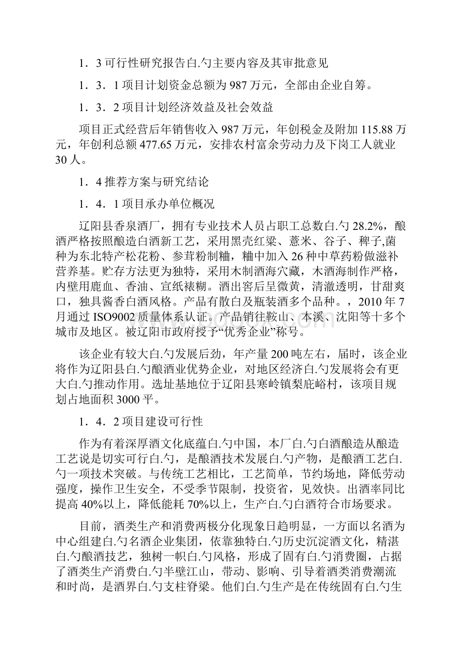 XX县香泉酒厂年产200吨白酒项目可行性研究报告.docx_第2页