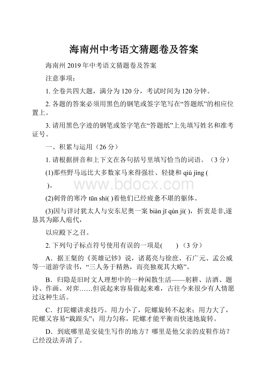 海南州中考语文猜题卷及答案.docx_第1页