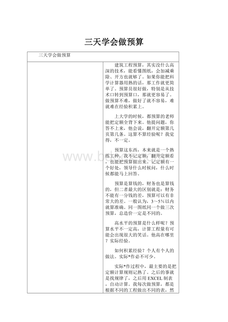 三天学会做预算.docx