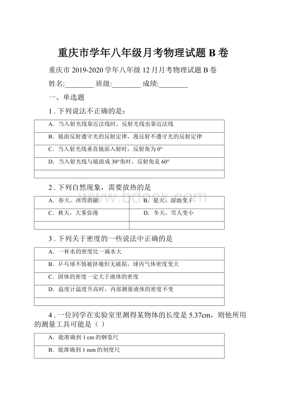 重庆市学年八年级月考物理试题B卷.docx_第1页