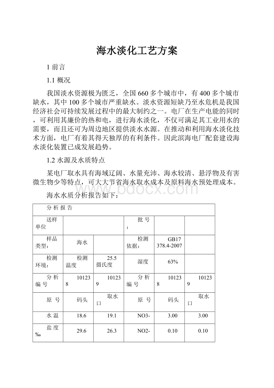 海水淡化工艺方案.docx_第1页