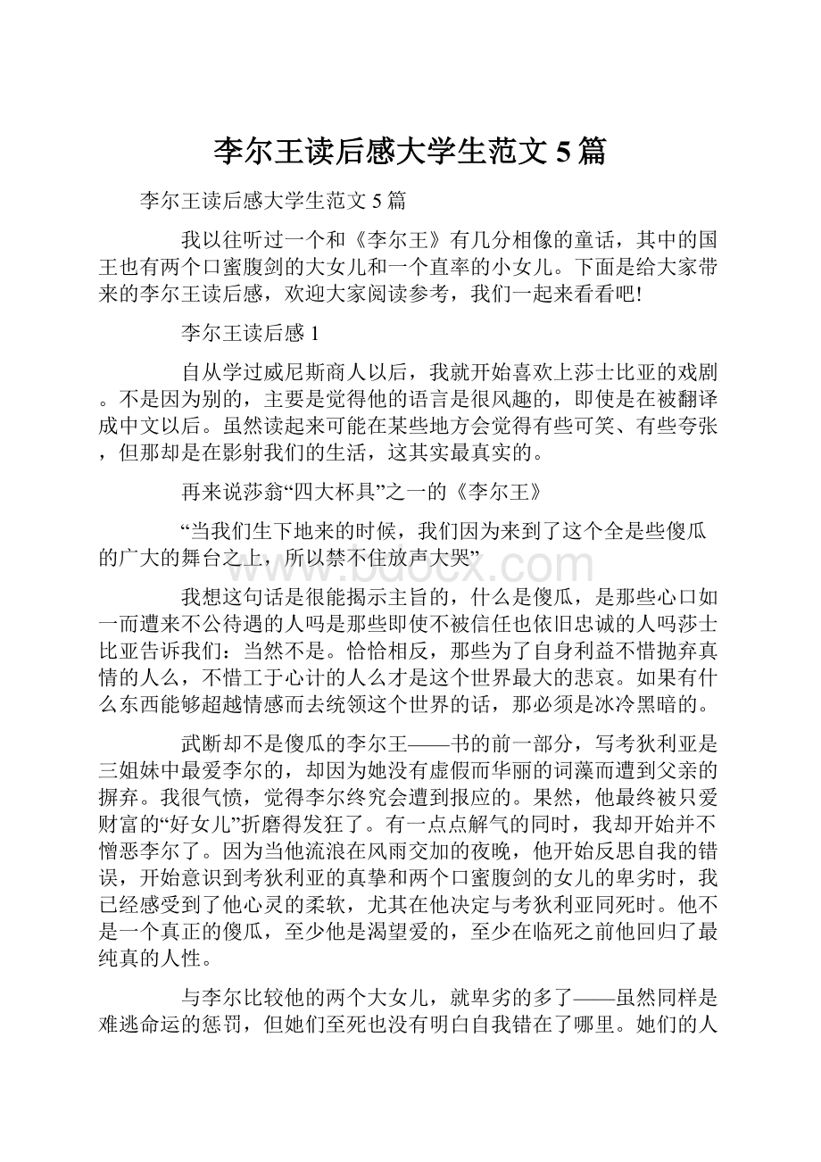 李尔王读后感大学生范文5篇.docx