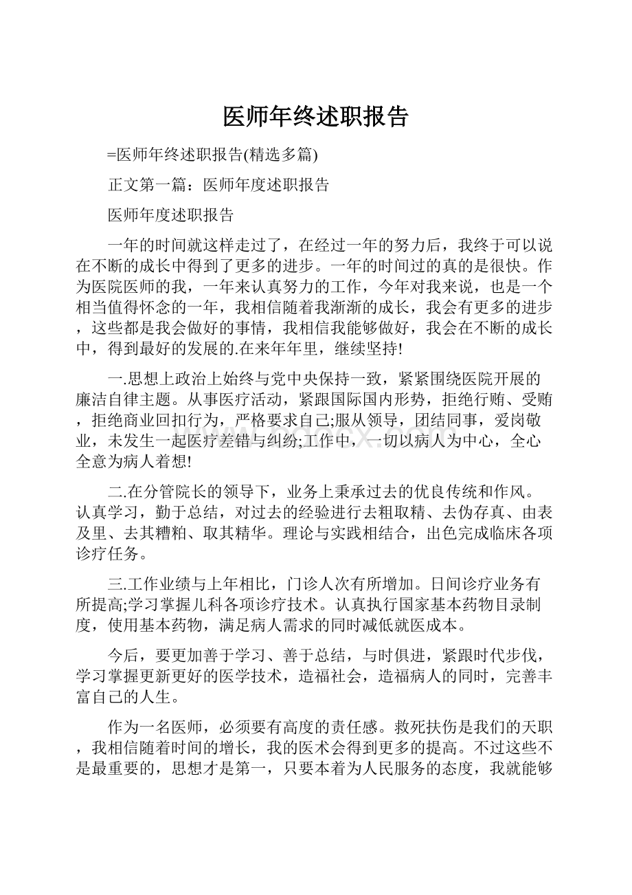 医师年终述职报告.docx