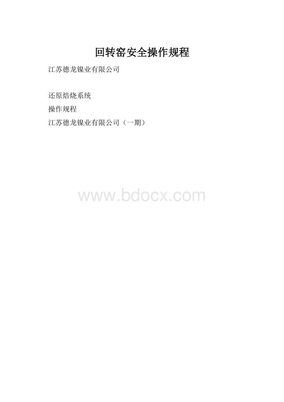 回转窑安全操作规程.docx