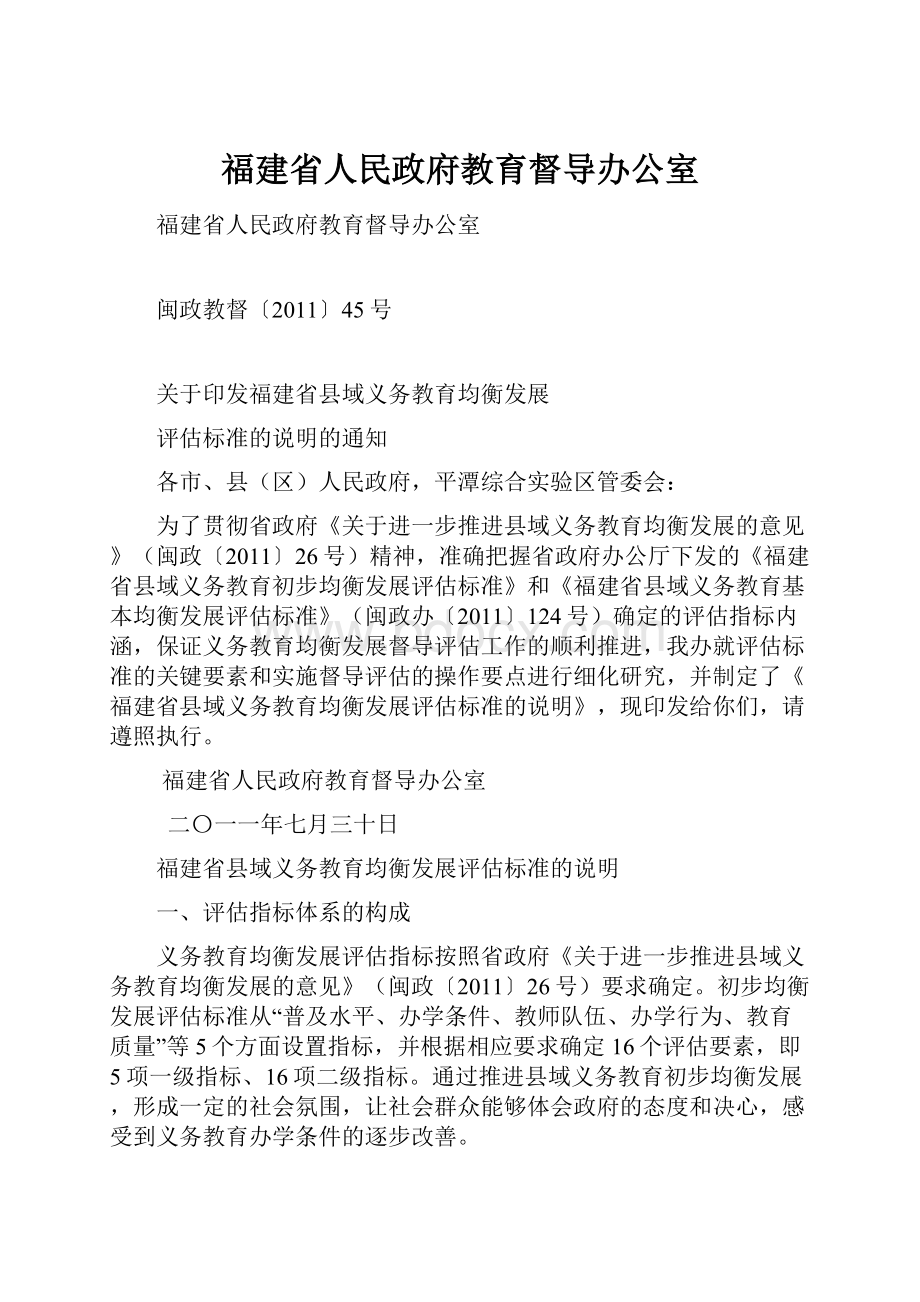 福建省人民政府教育督导办公室.docx