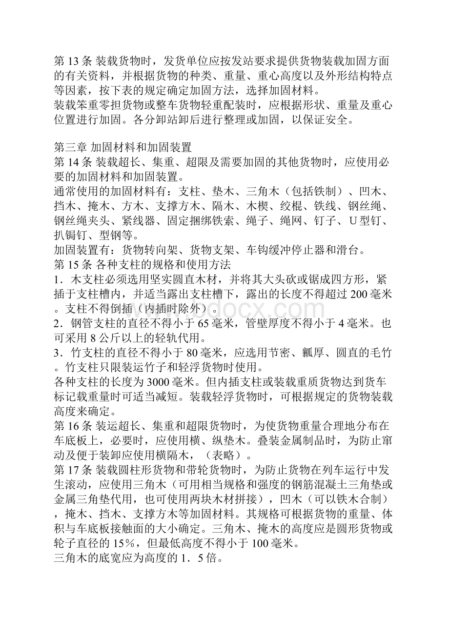 铁路货运加固装载的要求.docx_第3页