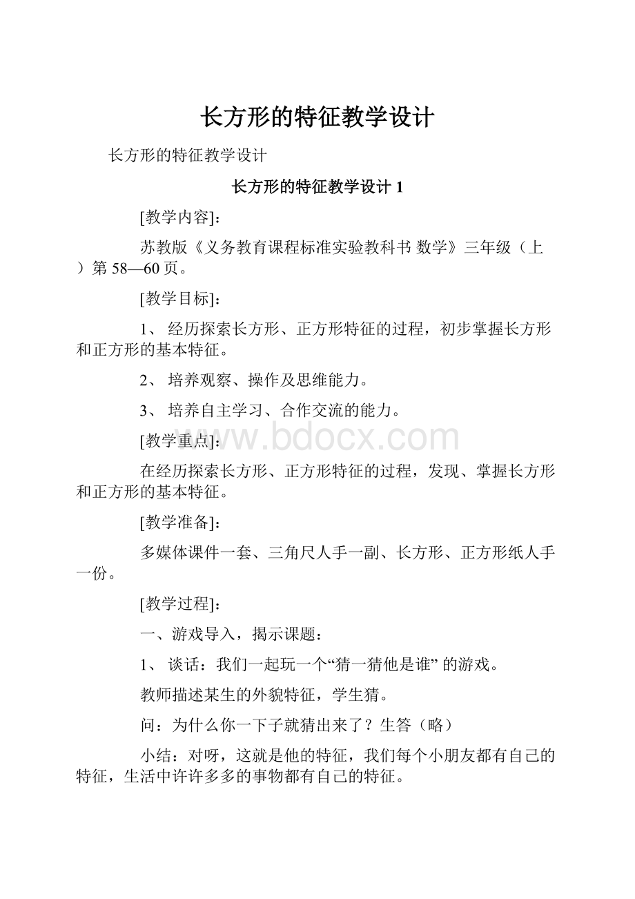 长方形的特征教学设计.docx