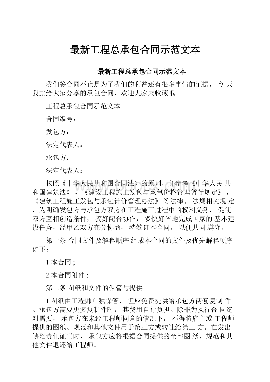 最新工程总承包合同示范文本.docx