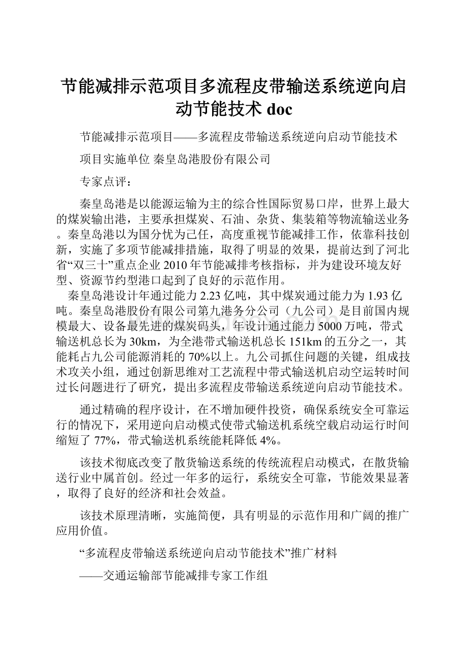 节能减排示范项目多流程皮带输送系统逆向启动节能技术doc.docx